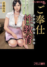 画像をギャラリービューアに読み込む, ＃青橋　由高　著 ＃ご奉仕性教育 ｱｵﾊｼﾕﾀｶ :9784829646052

