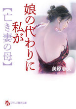 Load image into Gallery viewer, #MiharaHaruto #I'mMyDeceasedWife'sMotherInsteadOfMyDaughter

