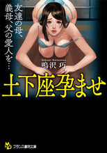 画像をギャラリービューアに読み込む, ＃鳴沢巧　著 ＃土下座孕ませ ﾅﾙｻﾜﾀｸﾐ :9784829646120
