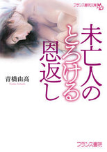 画像をギャラリービューアに読み込む, #青橋由高 #未亡人のとろける恩返し
