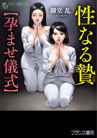 #御堂乱 #性なる贄【孕ませ儀式】