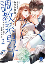 画像をギャラリービューアに読み込む, ＃あづみ　悠羽　著 ＃調教系男子　オオカミ様と子猫ちゃん　２ ｱｽﾞﾐﾕｳ :9784829650202

