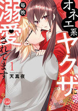 画像をギャラリービューアに読み込む, ＃天真夜　著 ＃オネエ系ヤクザに毎晩溺愛されてます　１ ﾃﾝﾏﾖ | Tenmano I am doted on by a one-man yakuza every night 1 :9784829650240
