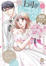 画像をギャラリービューアに読み込む, ＃南国　パイン　著 ＃上司がムコ入り！？～極上の種馬になっ　１ ﾅﾝｺﾞｸﾊﾟｲﾝ :9784829650271
