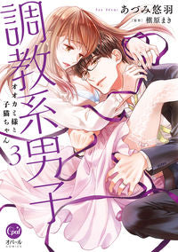 #あづみ悠羽 #調教系男子オオカミ様と子猫ちゃん３