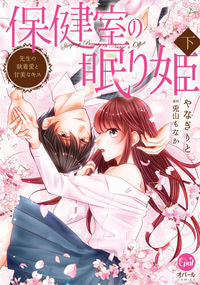 ＃保健室の眠り姫　先生の執着愛と甘美な　下 :9784829650400