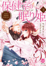 画像をギャラリービューアに読み込む, ＃保健室の眠り姫　先生の執着愛と甘美な　下 :9784829650400
