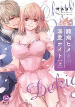 画像をギャラリービューアに読み込む, #叶あきら #臆病ヒメと溺愛ナイト上
