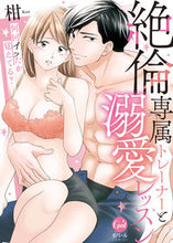 画像をギャラリービューアに読み込む, ＃絶倫専属トレーナーと溺愛レッスン :9784829650561

