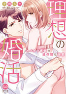 #夕槻ちや #理想の婚活スパダリ医師の過保護な溺愛