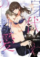 画像をギャラリービューアに読み込む, ＃身代わりの執愛 :9784829650615
