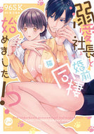 #９６ＳＫ #溺愛社長と婚前同棲始めました！？
