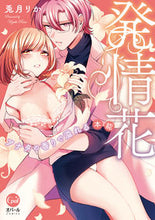 画像をギャラリービューアに読み込む, ＃発情花　アナタの香りで溢れる本能 :9784829650646
