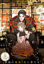 画像をギャラリービューアに読み込む, #玉紀直 #若頭は一途に、甘やかに。ヤクザな彼のみ
