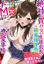 画像をギャラリービューアに読み込む, ＃姫ノ木　あく　著 ＃絶対に負けない生徒会長・鏑菱優理恵のドＭ ﾋﾒﾉｷﾞｱｸ :9784829664995
