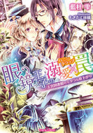 ＃藍杜 雫 ＃眼鏡王子の溺愛×罠 : アイモリシズク : The spectacled prince's doting x trap : Imory system : 9784829666968