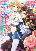 画像をギャラリービューアに読み込む, #眉山さくら #男装王女
