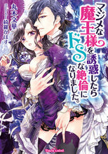 画像をギャラリービューアに読み込む, #丸木文華 #マジメな魔王様を誘惑したらドＳな絶倫にな
