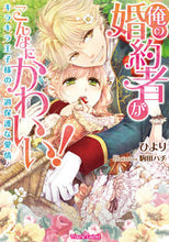 画像をギャラリービューアに読み込む, #ひより #俺の婚約者がこんなにかわいい！
