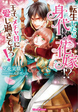 画像をギャラリービューアに読み込む, #立花実咲 #転生したら身代わり花嫁！？王子、メチャ甘
