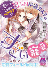 画像をギャラリービューアに読み込む, ＃月神　サキ　著 ＃出会って５秒で相思相愛！？甘エロ絶倫王太 ﾂｷｶﾞﾐｻｷ :9784829668504
