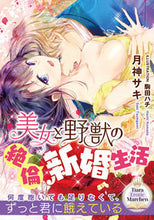 画像をギャラリービューアに読み込む, ＃月神　サキ　著 ＃美女と野獣の絶倫新婚生活 ﾂｷｶﾞﾐｻｷ :9784829668733
