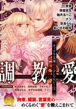 画像をギャラリービューアに読み込む, ＃仁賀奈　他著 ＃調教愛　ティアラ文庫溺愛アンソロジー　３ ﾆｶﾞﾅ :9784829668740
