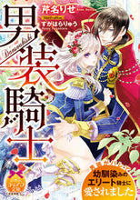 画像をギャラリービューアに読み込む, ＃芹名　りせ　著 ＃男装騎士 ｾﾘﾅﾘｾ | Selinarise male knight :9784829668856
