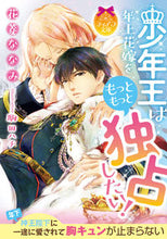 画像をギャラリービューアに読み込む, ＃花菱　ななみ　著 ＃少年王は年上花嫁をもっともっと独占したい ﾊﾅﾋﾞｼﾅﾅﾐ :9784829668894
