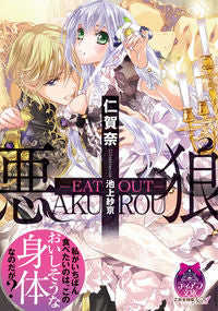 ＃仁賀奈　著 ＃悪狼－ＥＡＴ　ＯＵＴ－ ﾆｶﾞﾅ | Nigana Evil Wolf -EAT OUT- :9784829668900