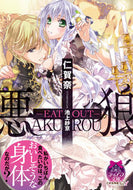 ＃仁賀奈 ＃悪狼－ＥＡＴ　ＯＵＴ－ : ニガナ : Evil Wolf -EAT OUT- : Nigana : 9784829668900