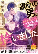 ＃運命の男、拾いました : I picked up the man of destiny. : 9784829668917