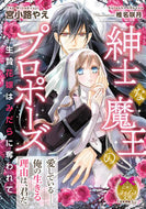 ＃紳士な魔王のプロポーズ : Gentleman Demon King's proposal : 9784829668948