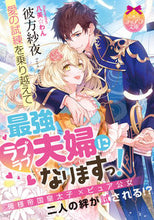 画像をギャラリービューアに読み込む, ＃彼方　紗夜　著 ＃愛の試練を乗り越えて最強ラブラブ夫婦にな ｶﾅﾀｻﾔ | Kanatasaya Overcome the trials of love and become strongest loving couple :9784829668993

