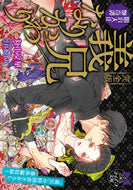 ＃丸木 文華 ＃明治大正艶奇譚　完全版　義兄／なりかわり : マルキブンゲ : Meiji Taisho glossy tale complete edition brother-in-law/replacement : Marchibunge : 9784829669013