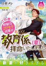 画像をギャラリービューアに読み込む, ＃日車　メレ　著 ＃この度、野獣なコワモテ将軍の教育係（妻） ﾋｸﾞﾙﾏﾒﾚ | Higuru Mamere This time, the trainer (wife) of beastly and fearful General :9784829669020
