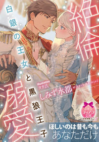 #ShimizuMizuho #TheSilverPrincessAndTheBlackWolfPrince_ObsessivelyAdored