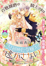 画像をギャラリービューアに読み込む, ＃鬼頭　香月　著 ＃百戦錬磨の騎士さまは見初めた令嬢を逃がさ ｷﾄｳｺｳｽﾞｷ | It's so cute The battle-hardened knight lets young lady he sees for first time escape. :9784829669068

