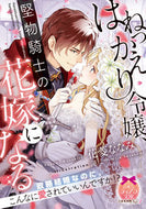 #HanabishiNanami #TheRebelliousLadyBecomesTheStuffyKnight'sBride