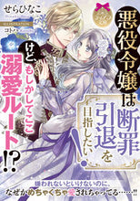 画像をギャラリービューアに読み込む, ＃せら　ひなこ　著 ＃悪役令嬢は断罪引退を目指したい！けど、も ｾﾗﾋﾅｺ | Serahinako The villainess wants to retire with conviction! But, too :9784829669150
