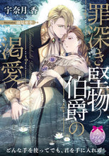 画像をギャラリービューアに読み込む, ＃宇奈月　香　著 ＃罪深き堅物伯爵の渇愛 ｳﾅｽﾞｷｺｳ | Unasukikou The sinful and straight-laced earl's love :9784829669174
