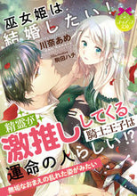 画像をギャラリービューアに読み込む, ＃川奈　あめ　著 ＃巫女姫は結婚したい！精霊が激推ししてくる ｶﾜﾅｱﾒ | Kawanaame Miko Princess wants to get married! The spirit is pushing hard :9784829669235
