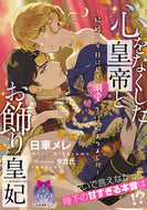 ＃日車 メレ ＃心をなくした皇帝とお飾り皇妃 : ヒグルマメレ : The Emperor and the Empress Who Lost Their Hearts : Higuru Mamere : 9784829669242