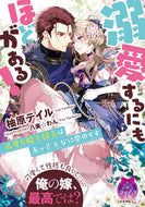 ＃柚原 テイル ＃溺愛するにもほどがある！ : ユズハラテイル : There's no limit to how much I love you! : Yusuharatail : 9784829669259