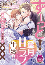 画像をギャラリービューアに読み込む, ＃月神　サキ　著 ＃ずーっと！蜜月甘ラブ生活！！ ﾂｷｶﾞﾐｻｷ | Tsukigamisaki All the time! Honeymoon sweet love life! ! :9784829669266
