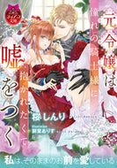 ＃桜 しんり ＃元令嬢は憧れの騎士様に抱かれたくて嘘をつ : サクラシンリ : The former young lady lies because she wants to be embraced by the knight she admires. : Sakur : 9784829669297