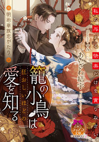 ＃あいざわ　結宇　著 ＃籠の小鳥は狂おしいほどの愛を知る ｱｲｻﾞﾜﾕｳ :9784829669310