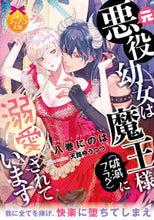 画像をギャラリービューアに読み込む, ＃八巻　にのは　著 ＃元悪役幼女は魔王様（破滅フラグ）に溺愛さ ﾊﾁﾏｷﾆﾉﾊ :9784829669327
