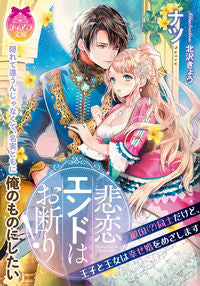 #ナツ #悲恋エンドはお断り！