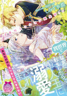 #しみず水都 #子作りミッション発生中！？異世界で聖女に